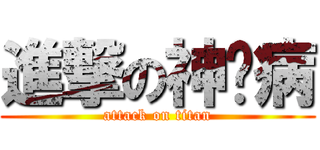 進撃の神经病 (attack on titan)