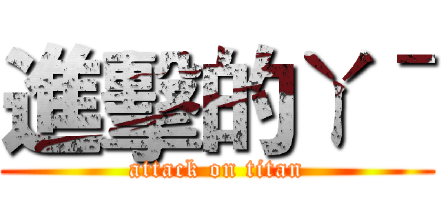進擊的ㄚˉ (attack on titan)