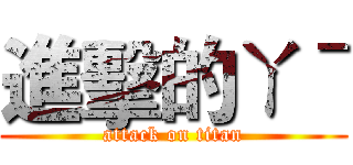 進擊的ㄚˉ (attack on titan)