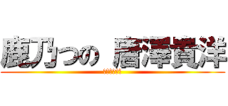 鹿乃つの 唐澤貴洋 (結婚しました)