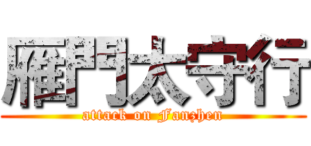 雁門太守行 (attack on Fanzhen)