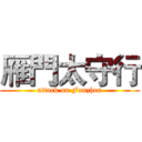 雁門太守行 (attack on Fanzhen)