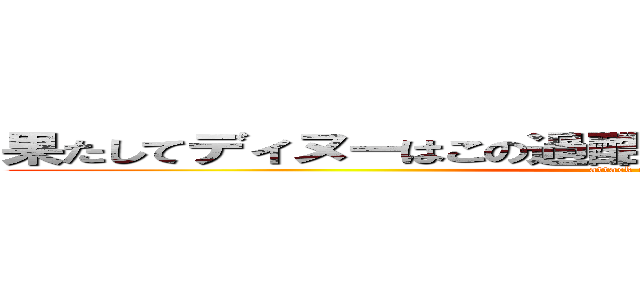 果たしてディヌーはこの過酷な環境で生き残れるのか…。 (attack on titan)