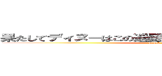 果たしてディヌーはこの過酷な環境で生き残れるのか…。 (attack on titan)