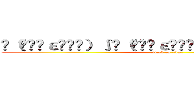 ƪ（•̃͡ε•̃͡）∫ƪ（•̃͡ε•̃͡）∫ƪ（•̃͡ε•̃͡）∫ (attack on titan)