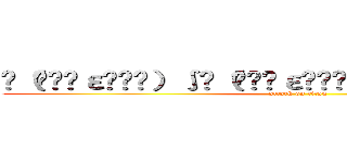 ƪ（•̃͡ε•̃͡）∫ƪ（•̃͡ε•̃͡）∫ƪ（•̃͡ε•̃͡）∫ (attack on titan)