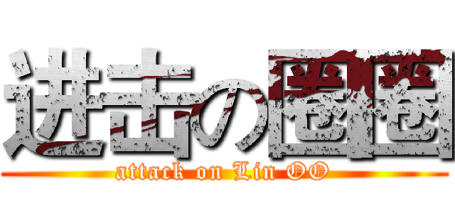 进击の圈圈 (attack on Lin OO)