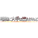 昭和に大学は出たけれど (I could pass the university but)