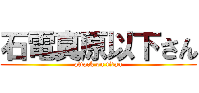 石電真原以下さん (attack on titan)