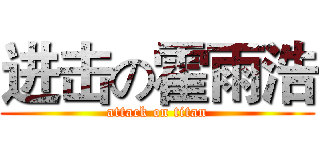进击の霍雨浩 (attack on titan)