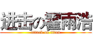 进击の霍雨浩 (attack on titan)