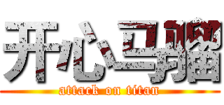 开心马骝 (attack on titan)