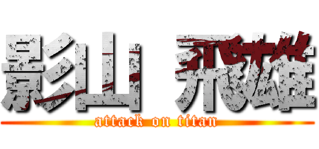 影山 飛雄 (attack on titan)