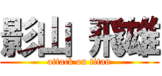 影山 飛雄 (attack on titan)