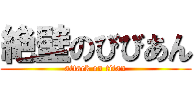 絶壁のびびあん (attack on titan)