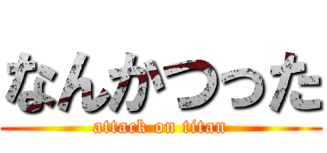 なんかつった (attack on titan)