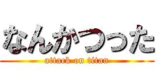 なんかつった (attack on titan)