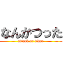 なんかつった (attack on titan)