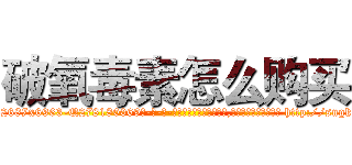 破氧毒素怎么购买 (破氧毒素怎么购买【电-186x2687x6963-Q278180069元-吉-药-业】我们做的是长期生意,靠的是老客户长期支持 http://sngk.net/thMmIw
)