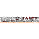破氧毒素怎么购买 (破氧毒素怎么购买【电-186x2687x6963-Q278180069元-吉-药-业】我们做的是长期生意,靠的是老客户长期支持 http://sngk.net/thMmIw
)