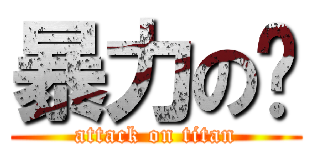 暴力の婷 (attack on titan)