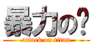 暴力の婷 (attack on titan)