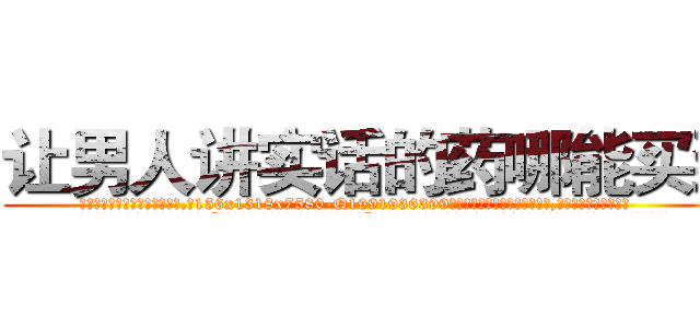 让男人讲实话的药哪能买到 (让男人讲实话的药哪能买到【电.话156x1318x7580-Q1991936399鑫宏药业】我们做的是长期生意,靠的是老客户长期支持
参考消息网2月20日报道 韩媒称，“剩女多、离婚率高的城市，房价一定会上涨。”这是中国经济学家金岩石2016年12月参加在上海举行的房地产相关论坛时说的话。
)