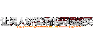 让男人讲实话的药哪能买到 (让男人讲实话的药哪能买到【电.话156x1318x7580-Q1991936399鑫宏药业】我们做的是长期生意,靠的是老客户长期支持
参考消息网2月20日报道 韩媒称，“剩女多、离婚率高的城市，房价一定会上涨。”这是中国经济学家金岩石2016年12月参加在上海举行的房地产相关论坛时说的话。
)