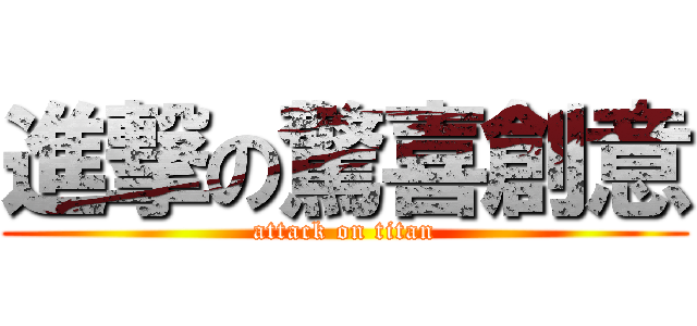 進撃の驚喜創意 (attack on titan)