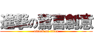 進撃の驚喜創意 (attack on titan)