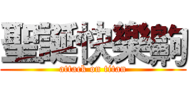 聖誕快樂齁 (attack on titan)