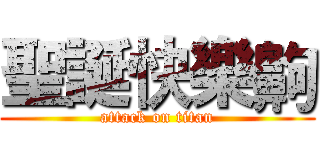 聖誕快樂齁 (attack on titan)