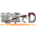 電車でＤ (DENSHADE-D)