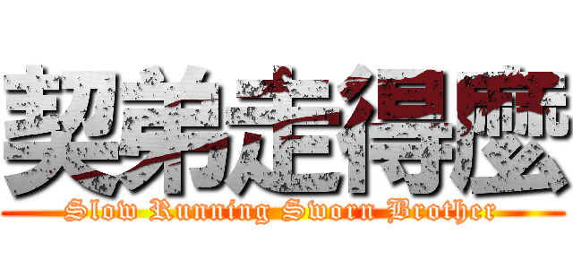 契弟走得麼 (Slow Running Sworn Brother)