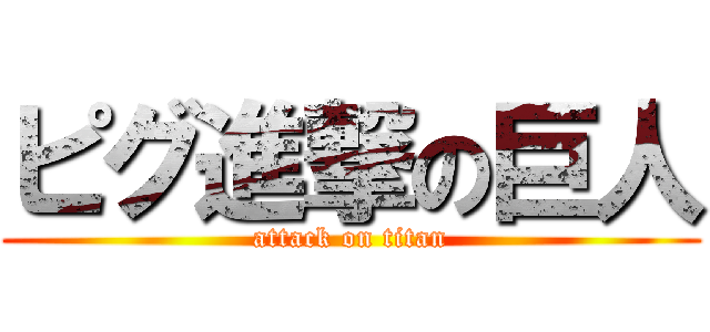 ピグ進撃の巨人 (attack on titan)