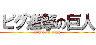 ピグ進撃の巨人 (attack on titan)