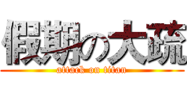 假期の大疏 (attack on titan)