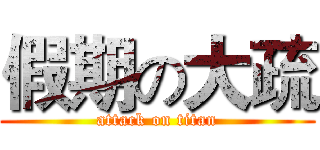 假期の大疏 (attack on titan)