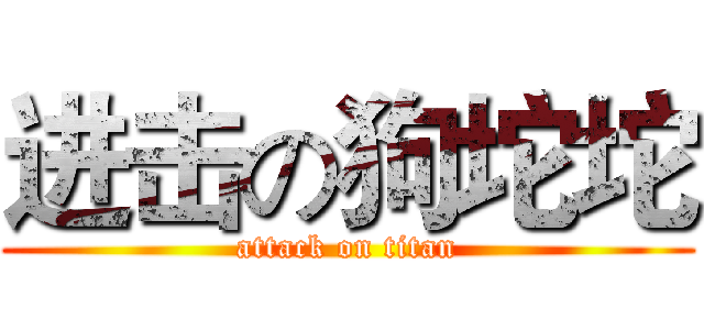 进击の狗坨坨 (attack on titan)