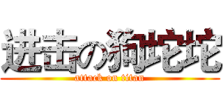 进击の狗坨坨 (attack on titan)