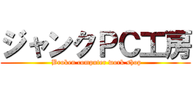 ジャンクＰＣ工房 ( Broken computer work shop)