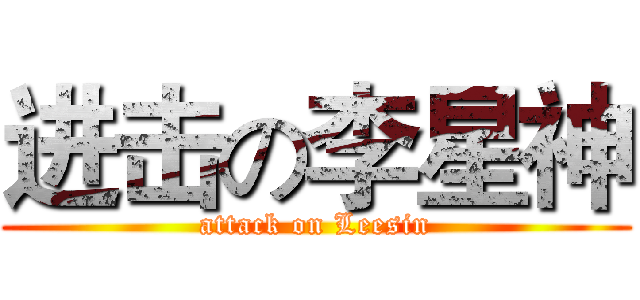 进击の李星神 (attack on Leesin)