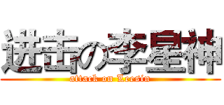 进击の李星神 (attack on Leesin)