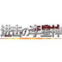 进击の李星神 (attack on Leesin)