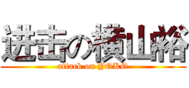 进击の横山裕 (attack on YOKO)
