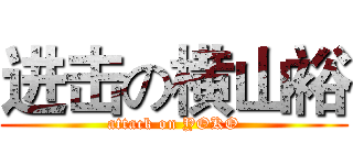 进击の横山裕 (attack on YOKO)