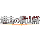 进击の横山裕 (attack on YOKO)