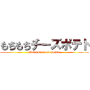 もちもちチーズポテト (Motimoti cheese potato)
