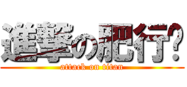 進撃の肥行种 (attack on titan)