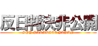 反日判決非公開 (SPY PARADICE JAPAN)